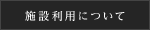施設利用について