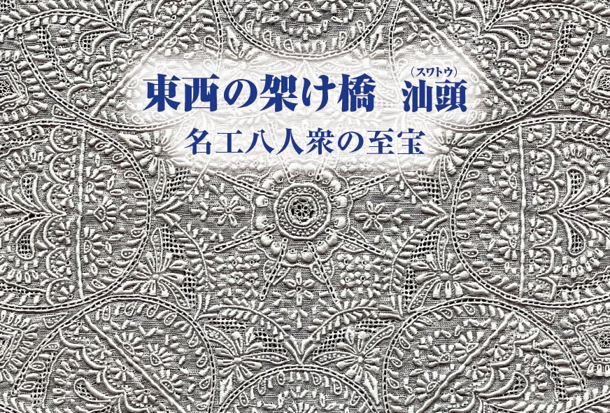 IMASA Autumn collection   〜東西の架け橋〜